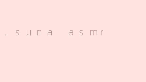 探索.suna ASMR：声音的治愈之旅